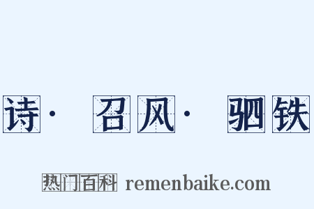 诗·召风·驷铁是什么意思的图片
